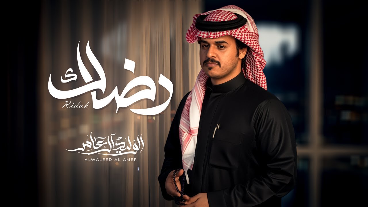 رضاك - الوليد ال عامر | ( حصرياً ) 2026 cover art