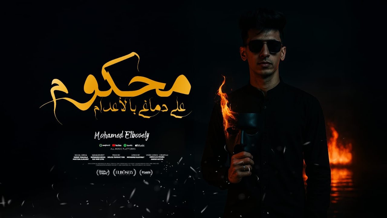 محكوم علي دماغي باعدام ( سلامات ع الصحبه ) محمد البصيلي - توزيع دولسي برودكشن Official Video cover art