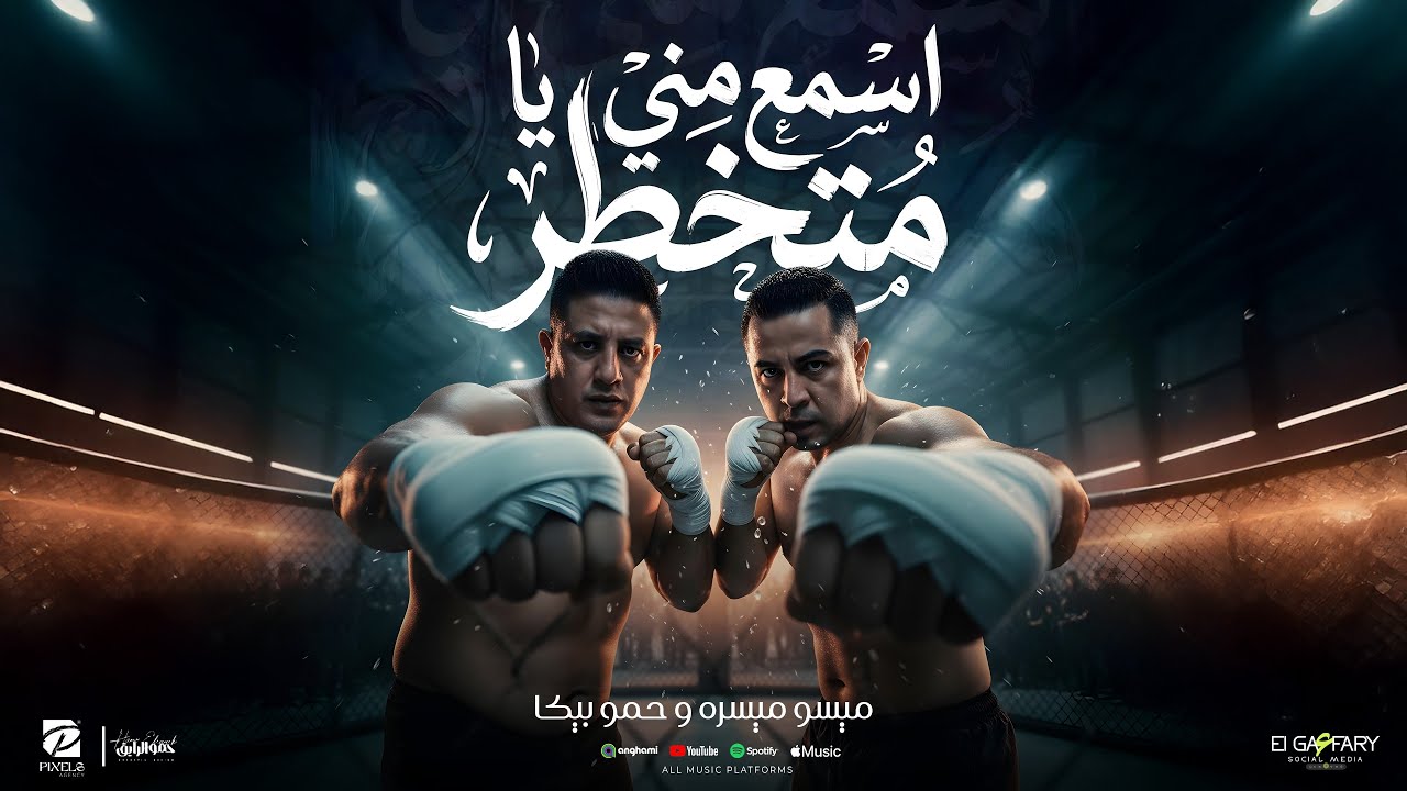كليب اسمع مني يا متخطر ( ارمي مطوتك اسمع مني ) حمو بيكا و ميسو ميسره | توزيع فيجو الدخلاوي 2026 cover art