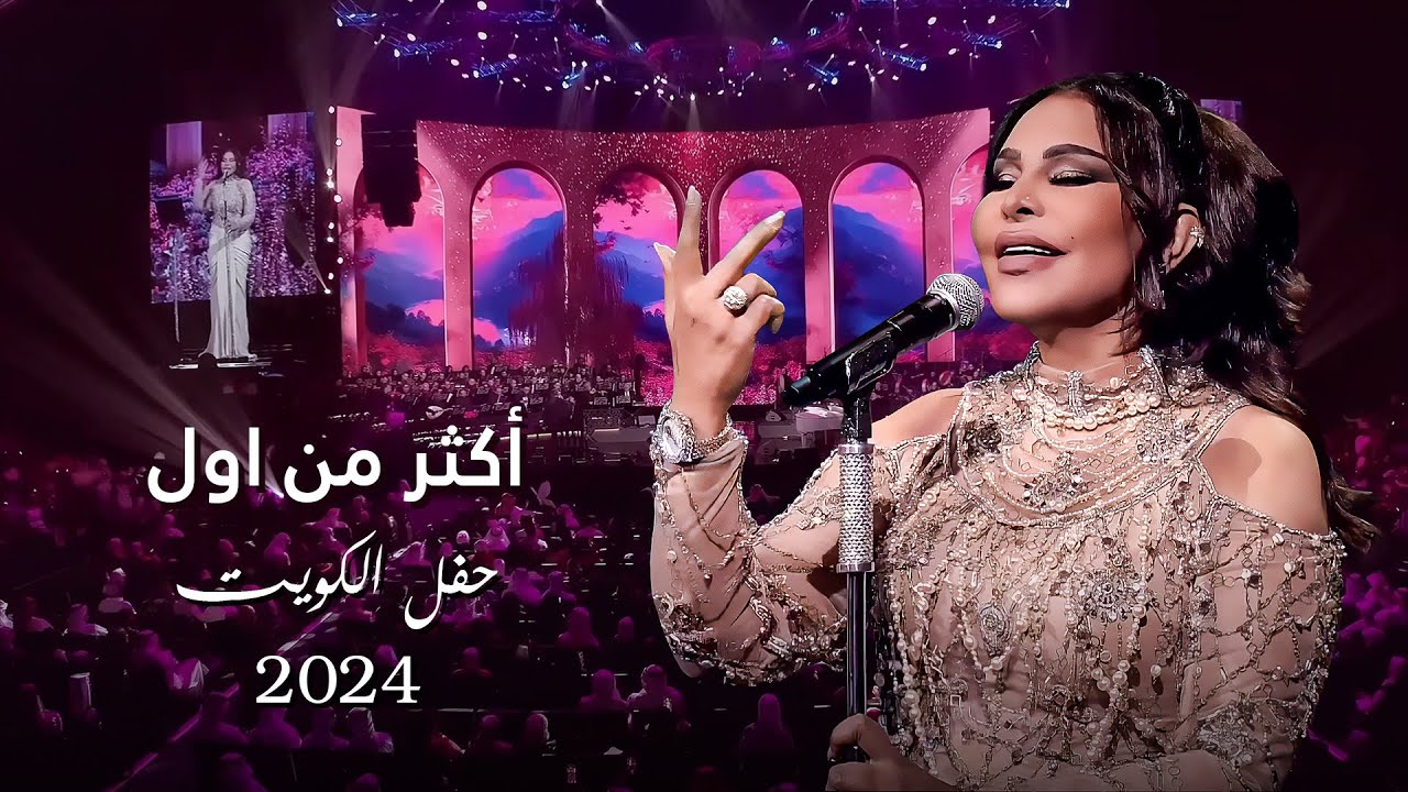 أحلام  - أكثر من اول ( حفل الكويت ) | 2024 cover art