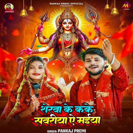 Sherwa Ke Kake Sawariya Ae Maiya cover art