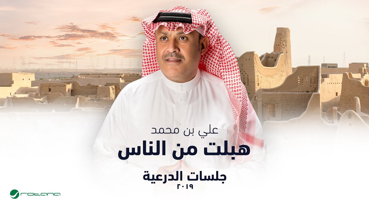 Ali Bin Mohammed - Hebelt Mn El Nas | جلسات الدرعية 2019 | علي بن محمد - هبلت من الناس cover art