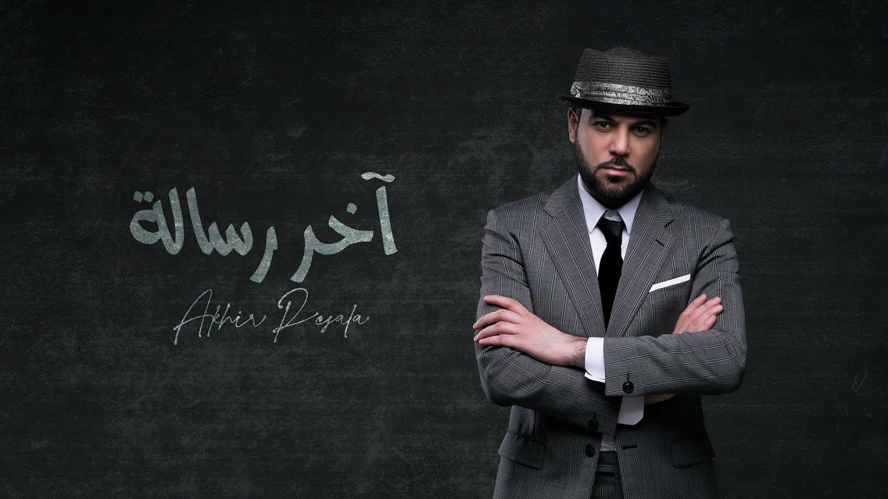 وليد الشامي - آخر رسالة | (حصرياً) 2023 cover art
