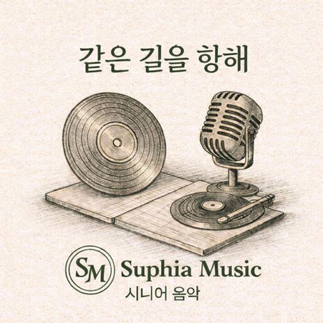 같은 길을 향해 (Radio Edit) cover art