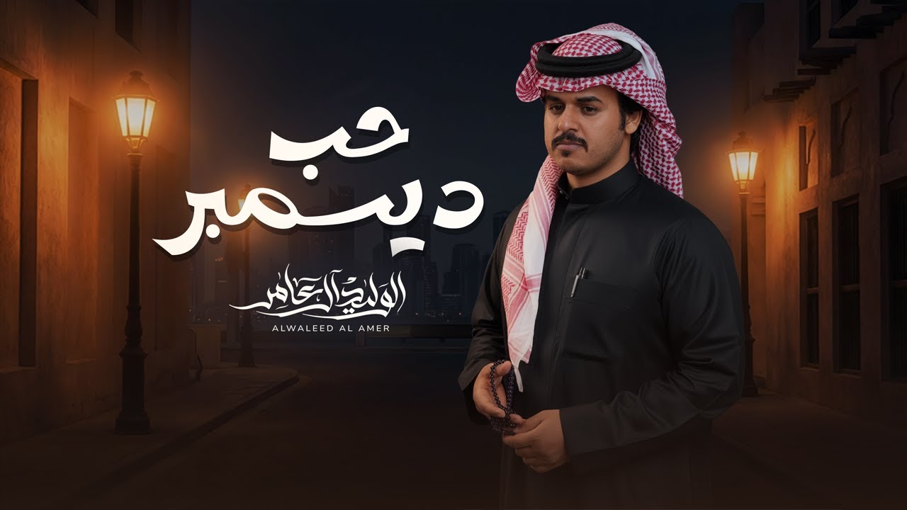حب ديسمبر - الوليد ال عامر | ( حصرياً ) 2026 cover art