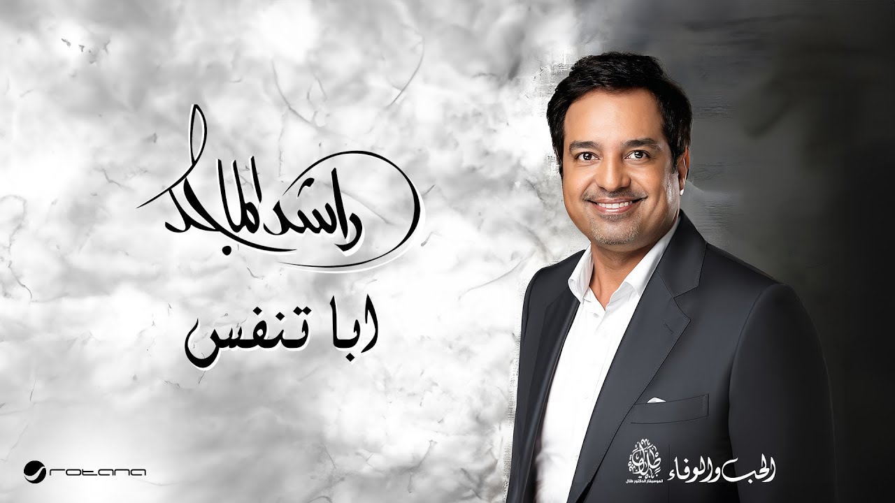 Rashed Al Majid - Aba Tanfas | Lyrics Video 2024 | راشد الماجد - ابا تنفس cover art