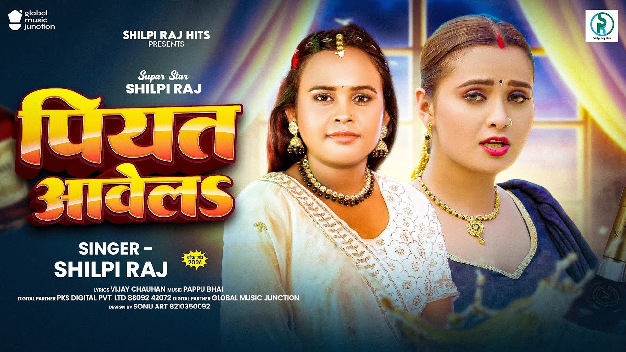 Official Song | पियत आवेलS | #Shilpi Raj का न्यू सांग | Piyat Awela | New #Bhojpuri Song 2025 cover art