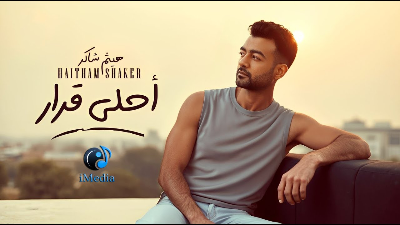 Haytham Shaker .. Ahla Qarar😍  هيثم شاكر❤️️أحلى قرار🎧فيديو كليب📹بشكل جديد 2025 cover art