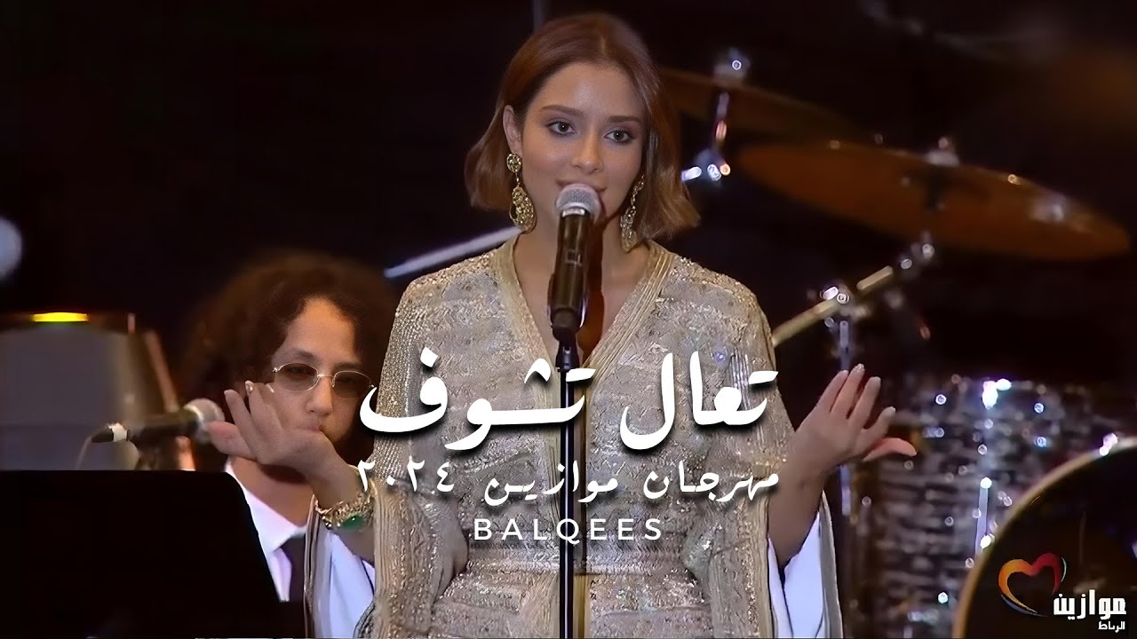 Balqees - Taala Tchouf - تعالى تشوف | Festival Mawazine 2024 | مهرجان موازين ٢٠٢٤ cover art