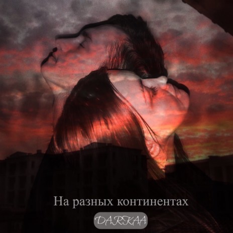 На разных континентах cover art
