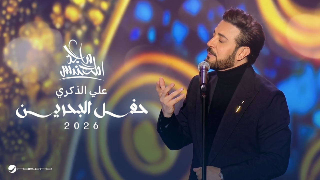 Majid Al Mohandis - Ala Elzekra | Bahrain Concert 2026 | ماجد المهندس - علي الذكري cover art