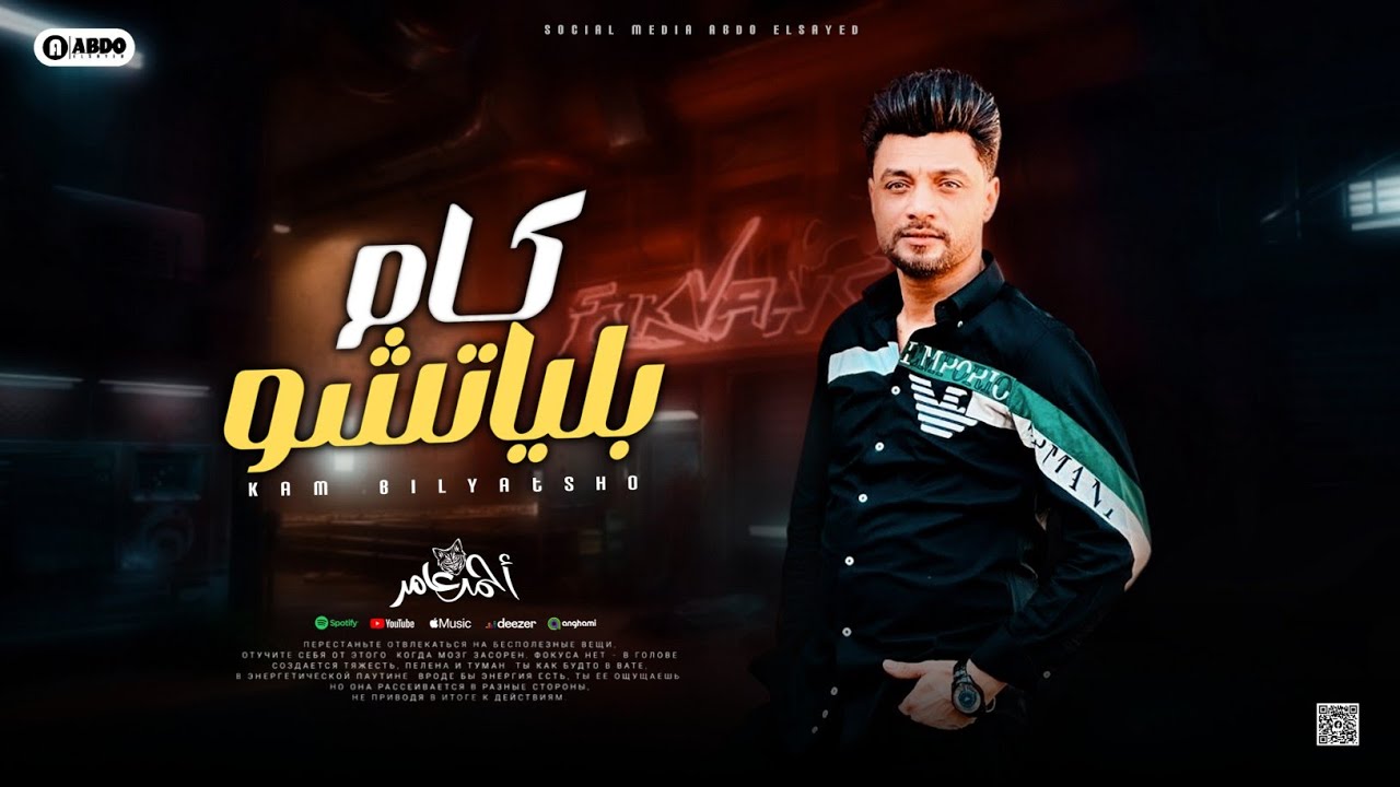 احمد عامر " الدنيا دي فيها كام بلياتشو " جديد 2024 cover art