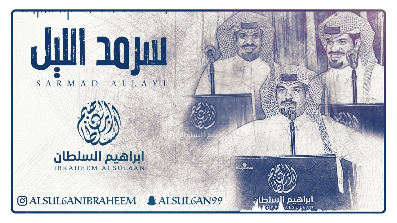 ابراهيم السلطان - سرمد الليل | جلسة 2025 cover art