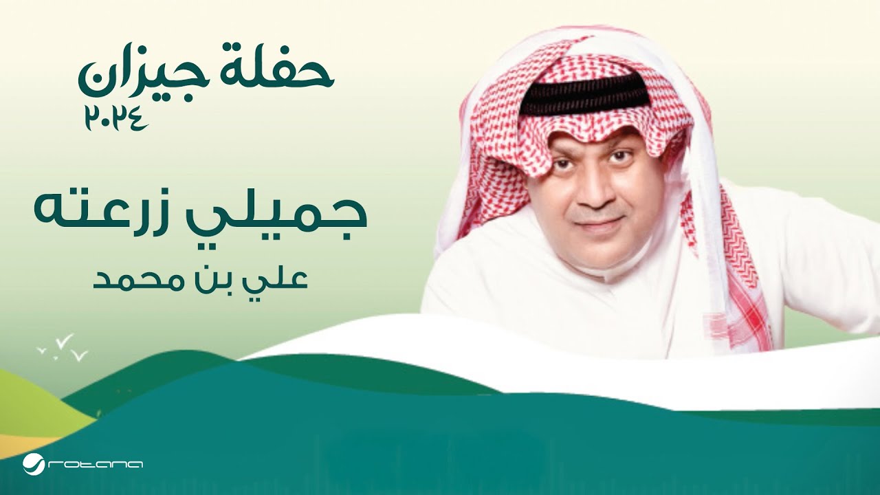 Ali Bin Mohammed - Jameely Zara3tah | حفلة جيزان 2024 | علي بن محمد - جميلي زرعته cover art