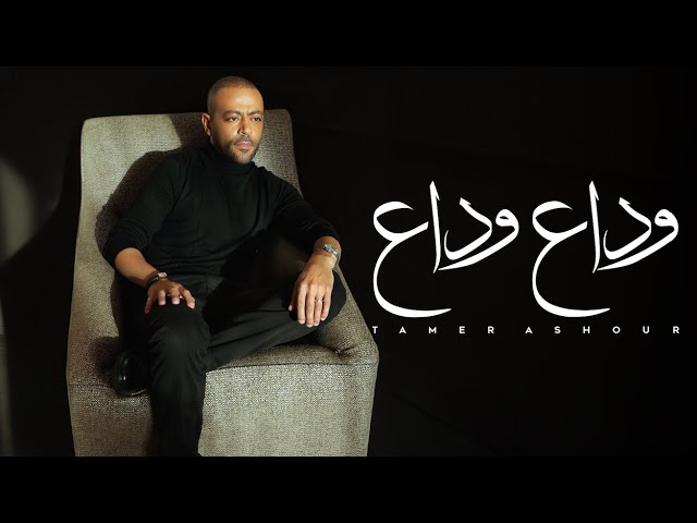 Tamer Ashour - Wada3 Wada3 | تامر عاشور - وداع وداع cover art