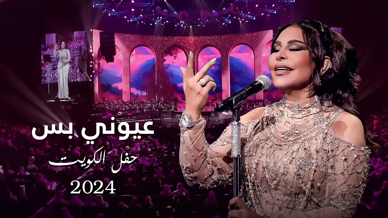 أحلام - عيوني بس ( حفل الكويت ) | 2024 cover art