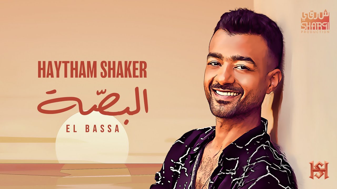 Haytham Shaker - El Bassa 2023 ( Official Lyric Video ) | هيثم شاكر - البصة cover art