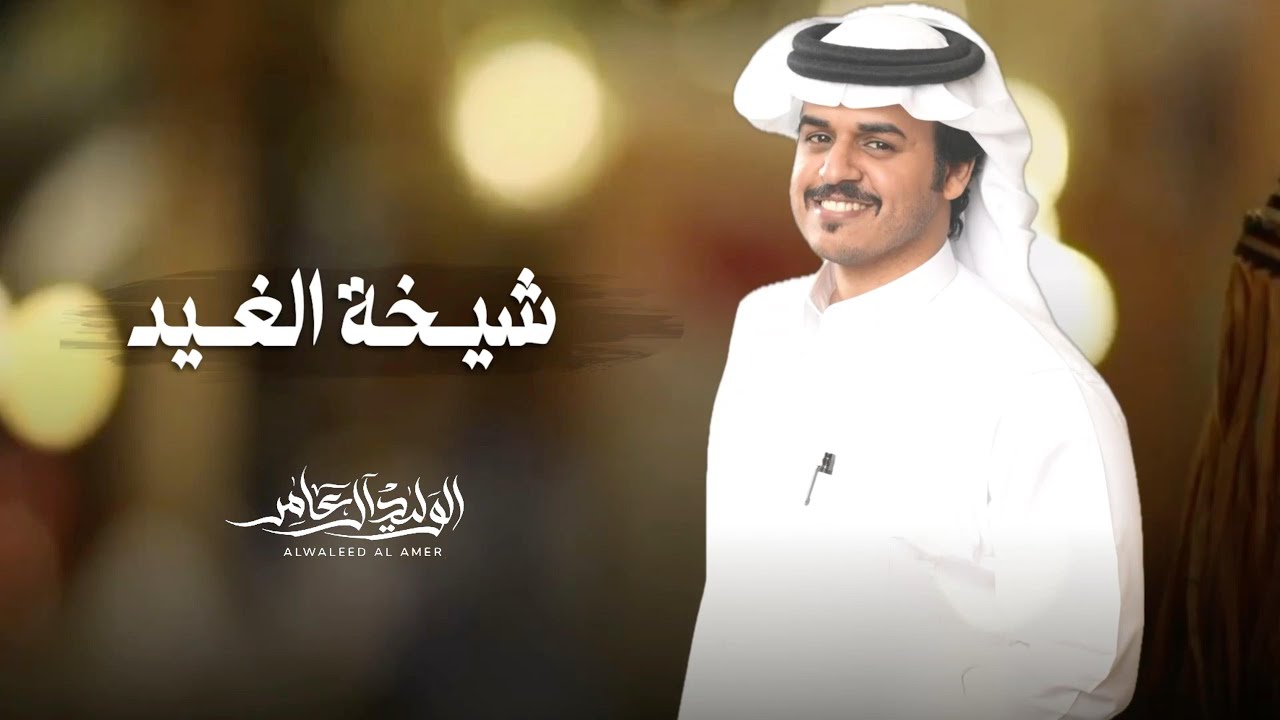 شيخة الغيد - الوليد ال عامر | ( حصرياً ) 2025 cover art