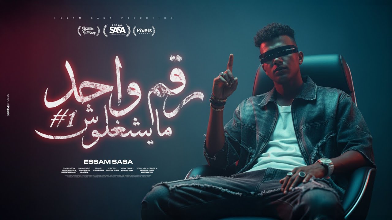 رقم واحد مايشغلوش ( الشبكة واقعة ولا ايه ) عصام صاصا الكروان - توزيع كيمو الديب Official Video cover art