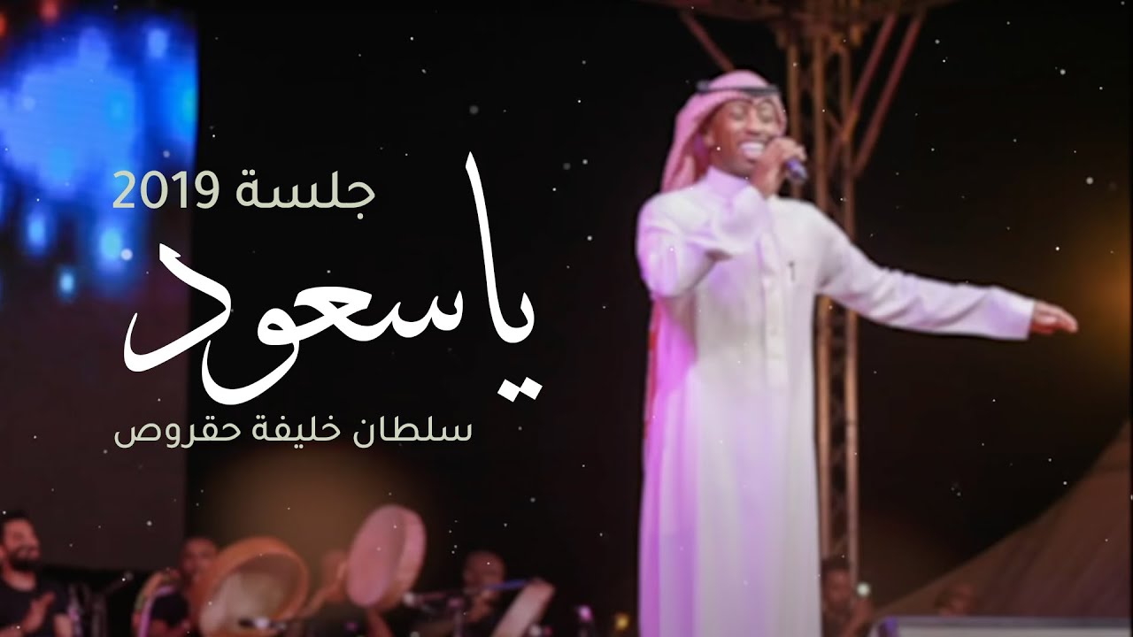 ياسعود | سلطان خليفه ( حقروص ) جلسة 2019 cover art