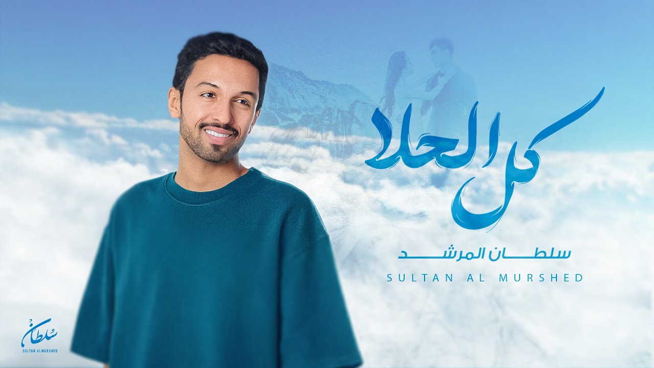 سلطان المرشد - كل الحلا ( أغنية خاصة حصرياً ) | 2025 cover art
