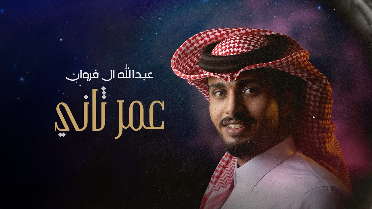 عبدالله ال فروان - عمر ثاني (حصرياً) | 2024 cover art