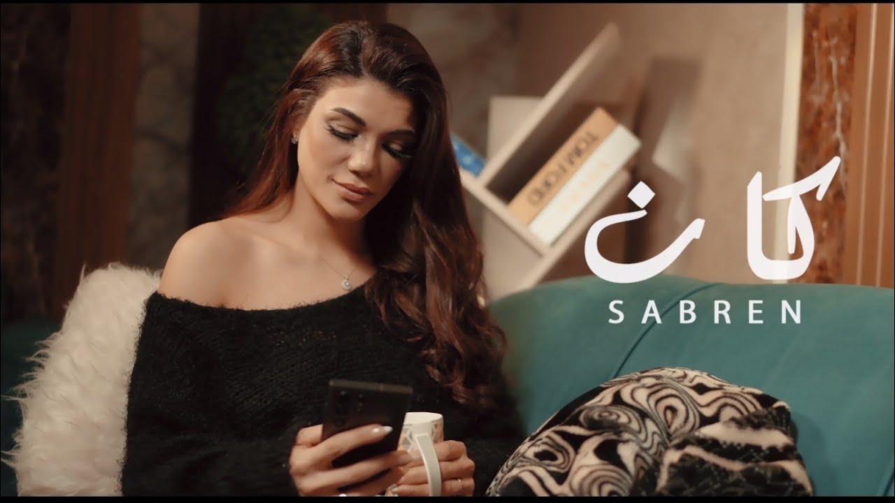 صابرين النجيلي - كان ٢٠٢٦- الفيديو الرسمي- Sabren elnegily - Kan 2026- Official video clip cover art