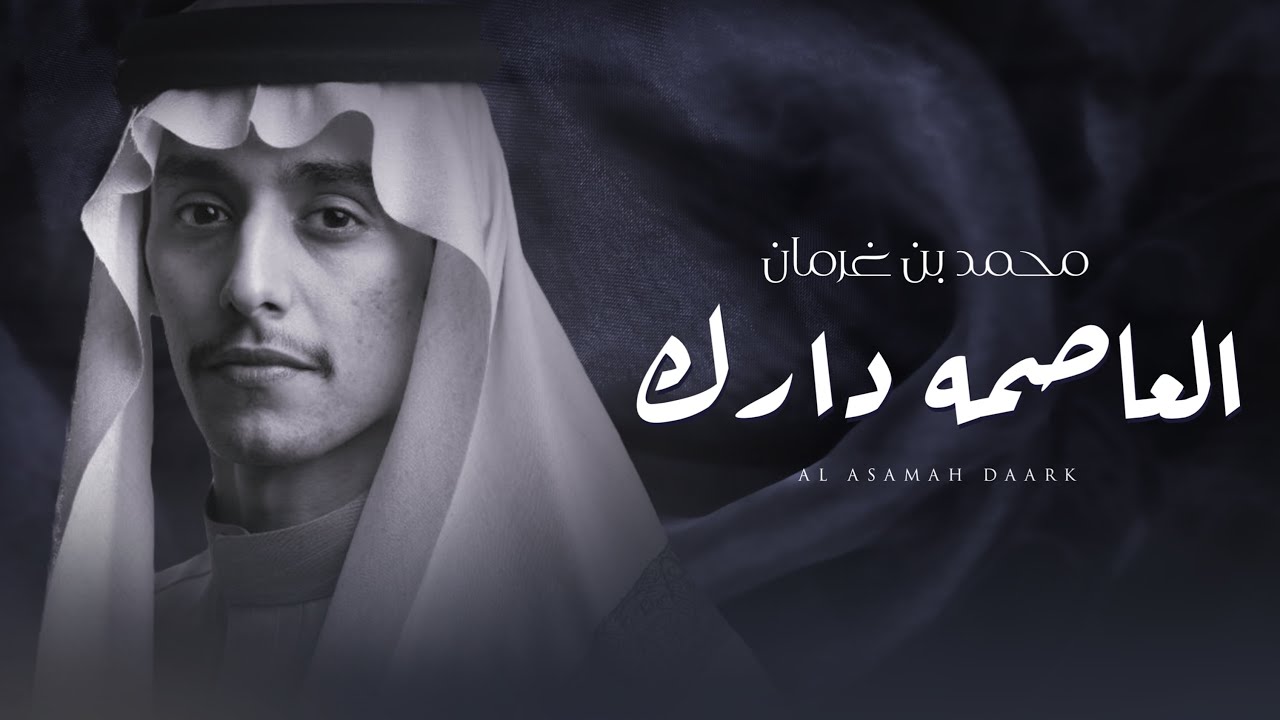 العاصمه دارك - محمد بن غرمان ( حصرياً ) 2025 cover art