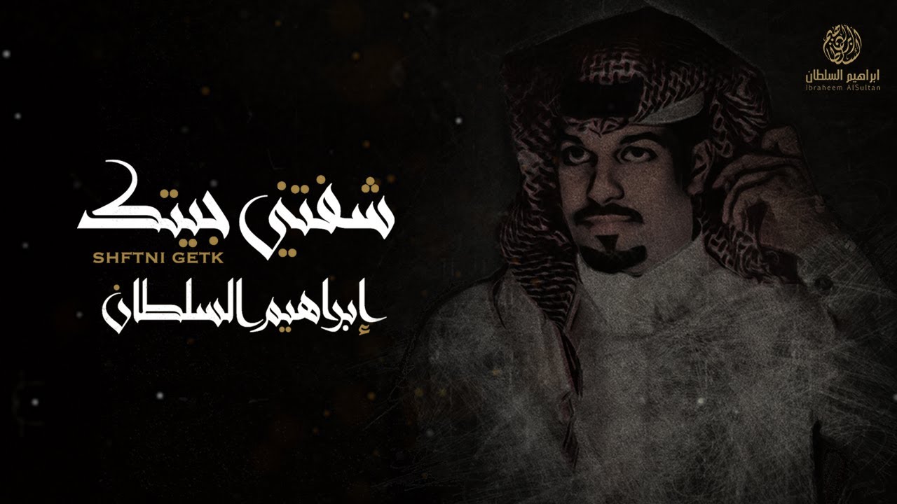ابراهيم السلطان - شفتني جيتك | 2022 (النسخة الأصلية) cover art