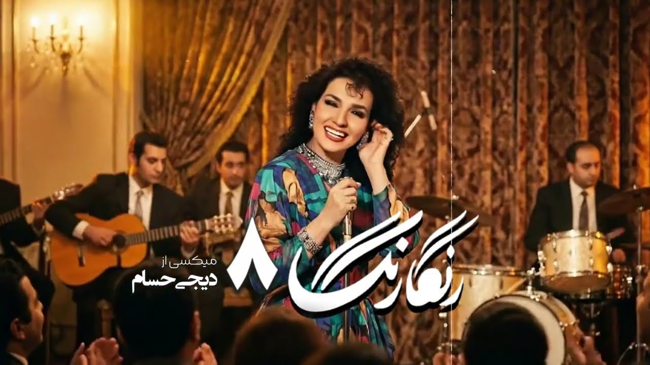 Persian Old School Dance Mix | Rangarang 8 | خاطره‌ انگیزترین آهنگ‌های دهه ۶۰ و ۷۰ cover art