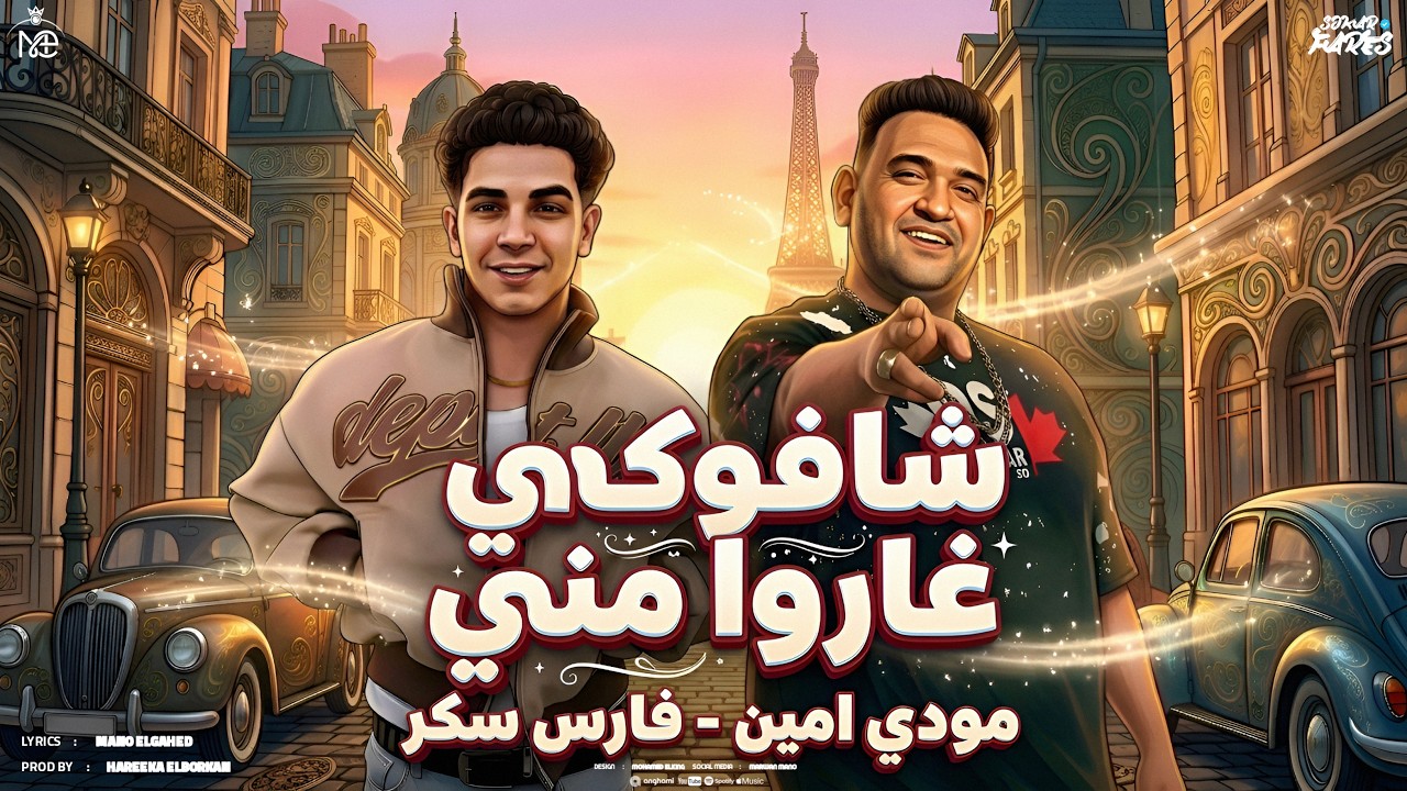 Fares Sokar - فارس سكر
