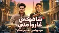 Fares Sokar - فارس سكر