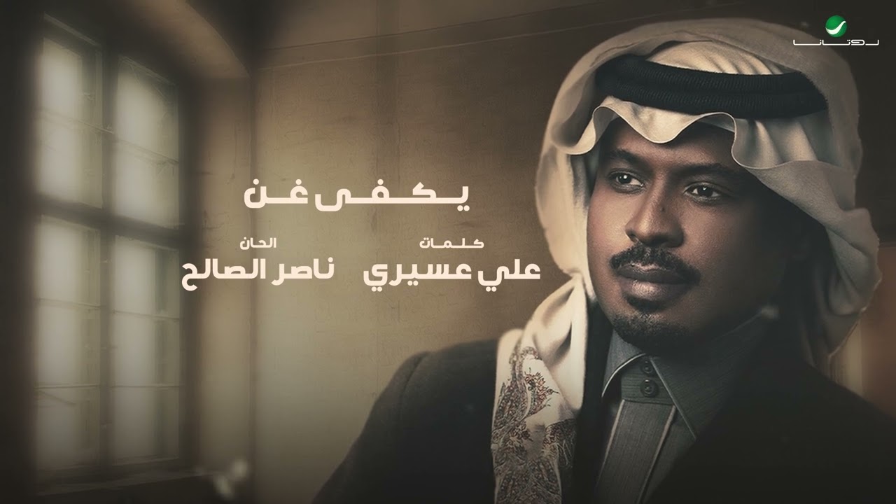راشد الفارس - تكفى غن ( من ألبوم كحل وزمام) | 2022 | Rashed Al Fares - Takfa Ghan cover art