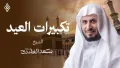 Saad El Ghamidi