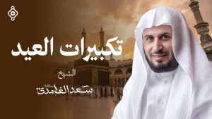 Saad El Ghamidi