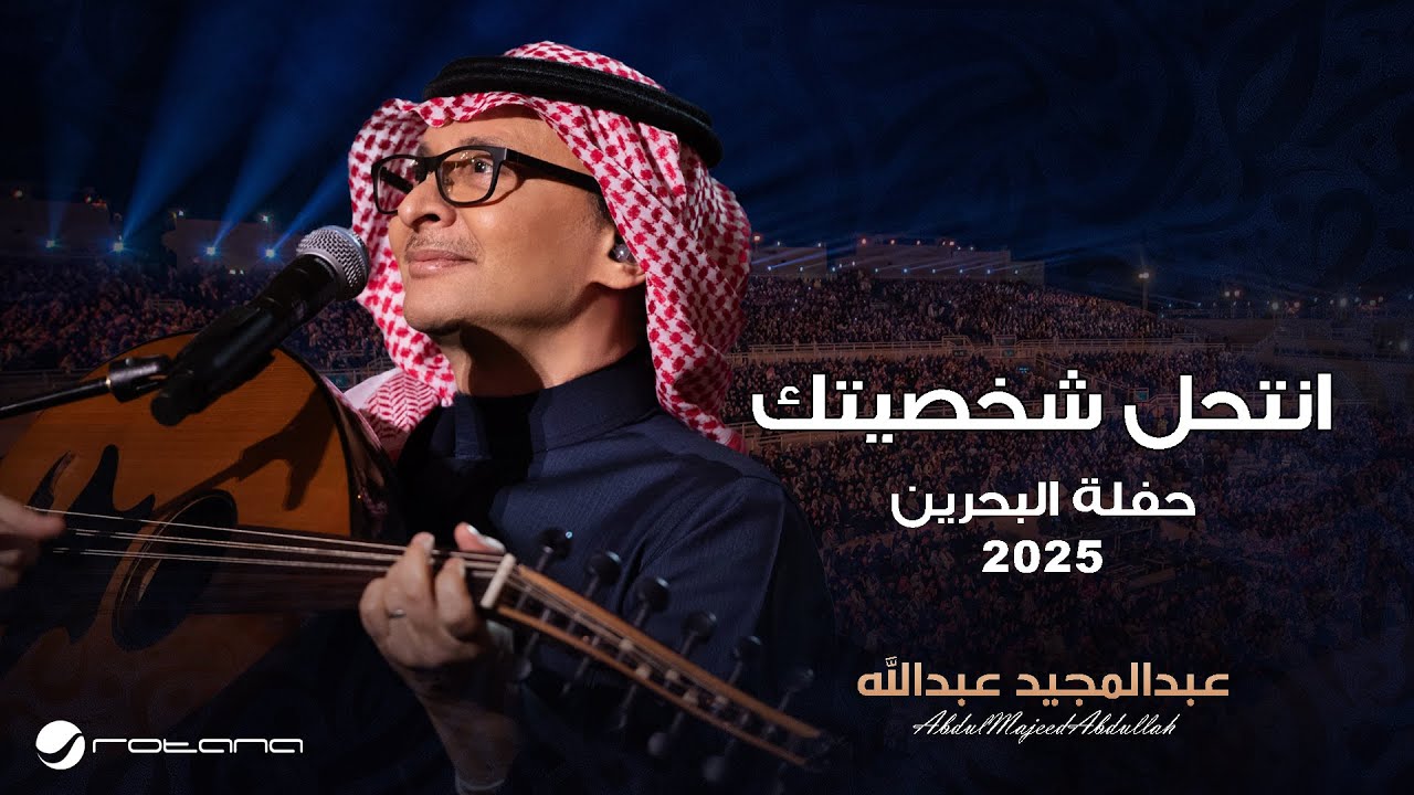 Abdul Majeed Abdullah - Anthel Shkhsytk | Al Bahrain Concert 2025 | عبدالمجيد عبدالله - أنتحل شخصيتك cover art