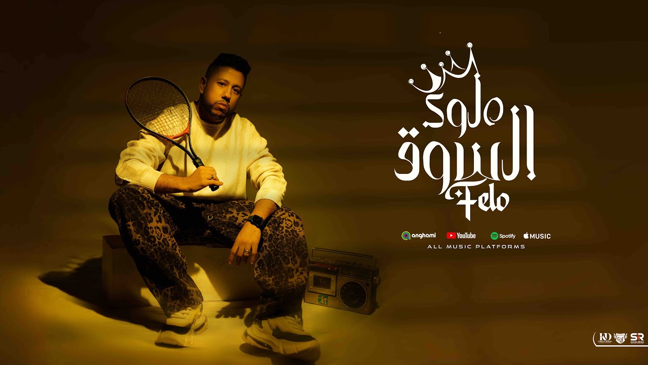 كليب ملوك السوق - احمد فيلو ( الدخيلة - 2025 ) Ahmed Felo - Melouk Elsoq [ Official Video Clip ] cover art