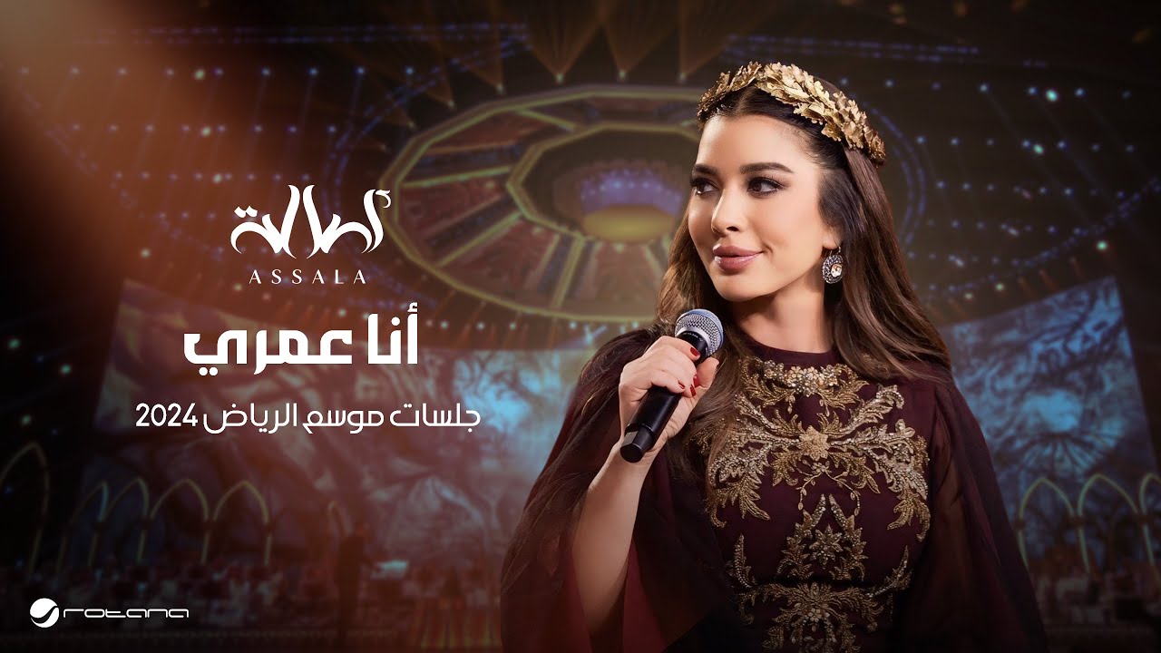 Assala - Ana Omry | Jalsat - Riyadh Season 2024 | أصالة - أنا عمري cover art