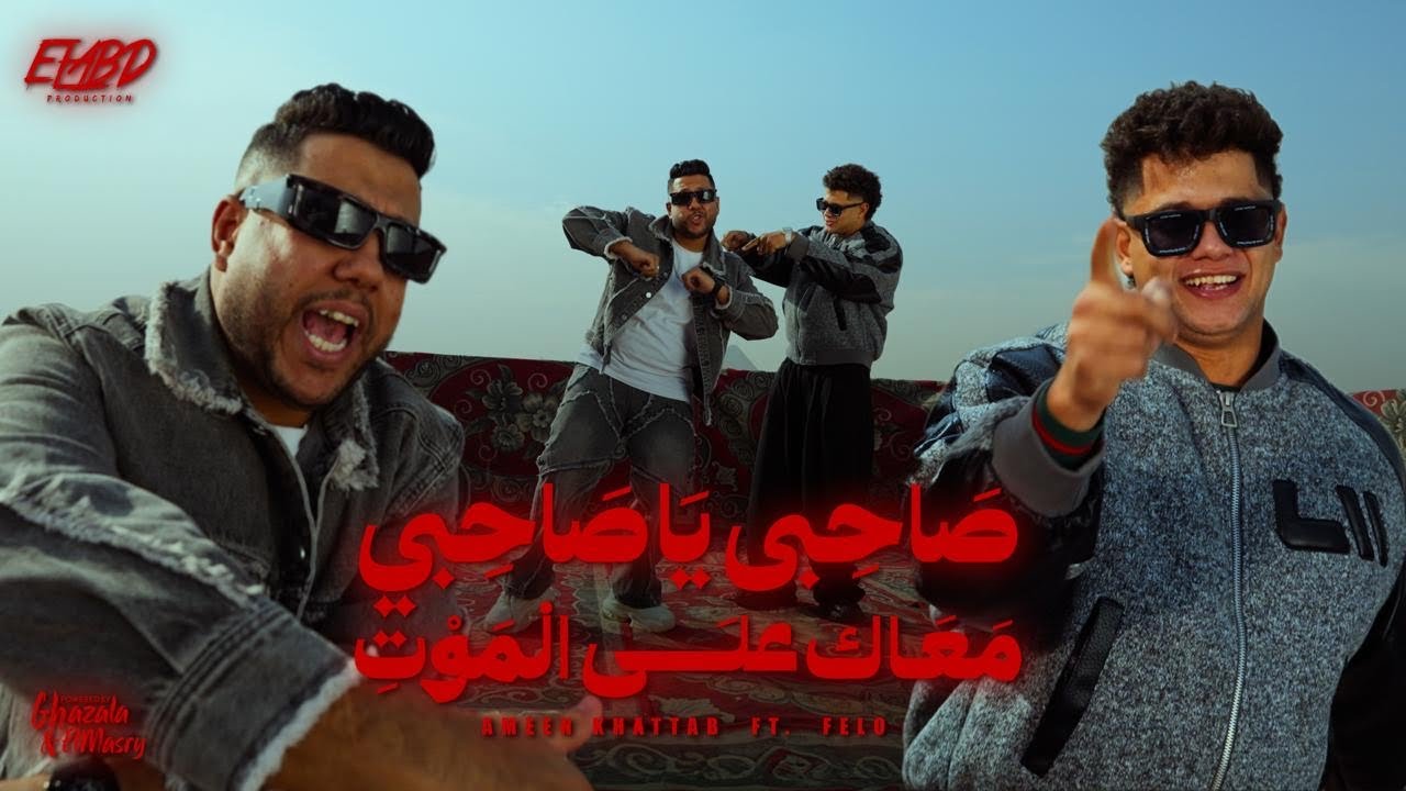 طب صاحبي ياصاحبي معاك علي الموت ( الحلوه كيوت ) امين خطاب و احمد فيلو - توزيع زيزو المايسترو cover art