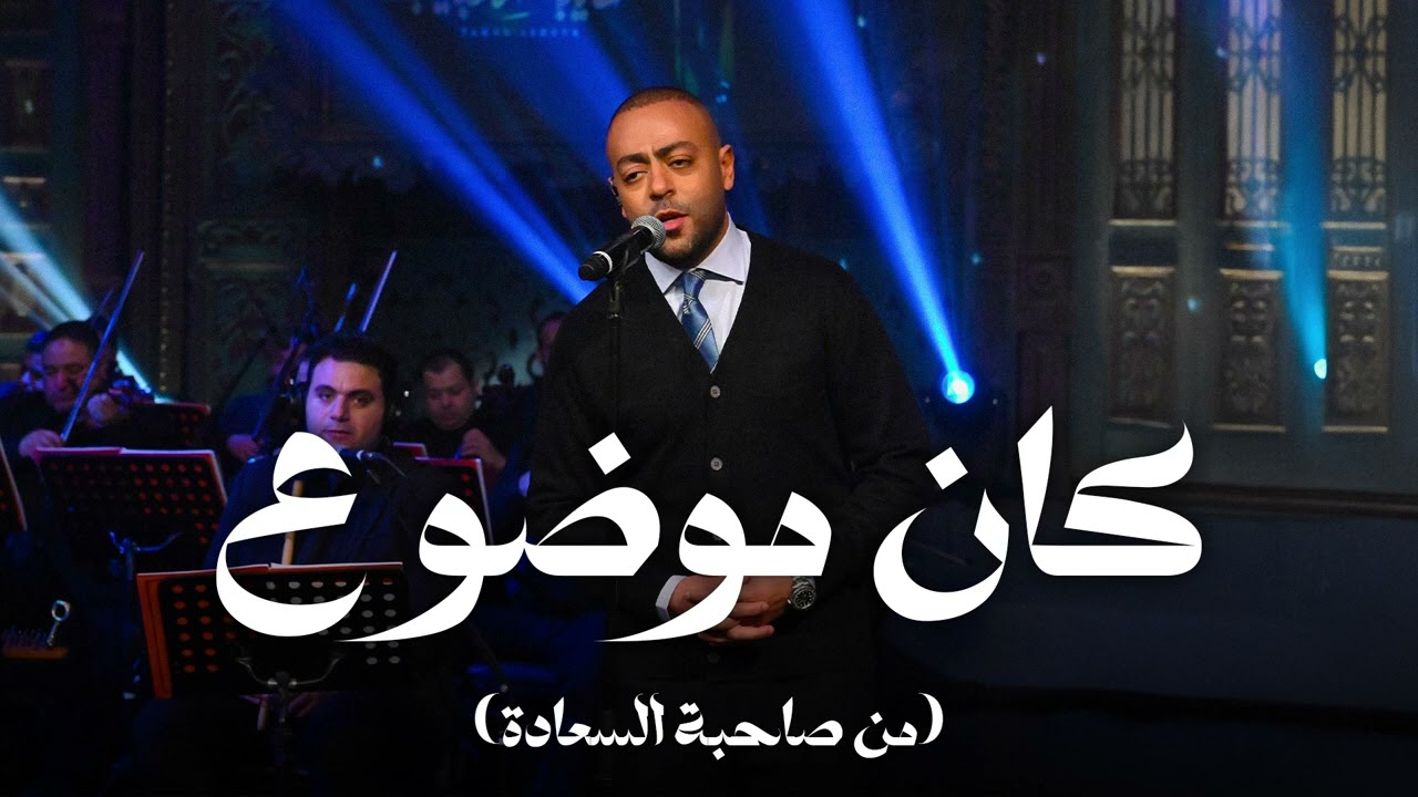كان موضوع - تامر عاشور مع صاحبة السعادة cover art