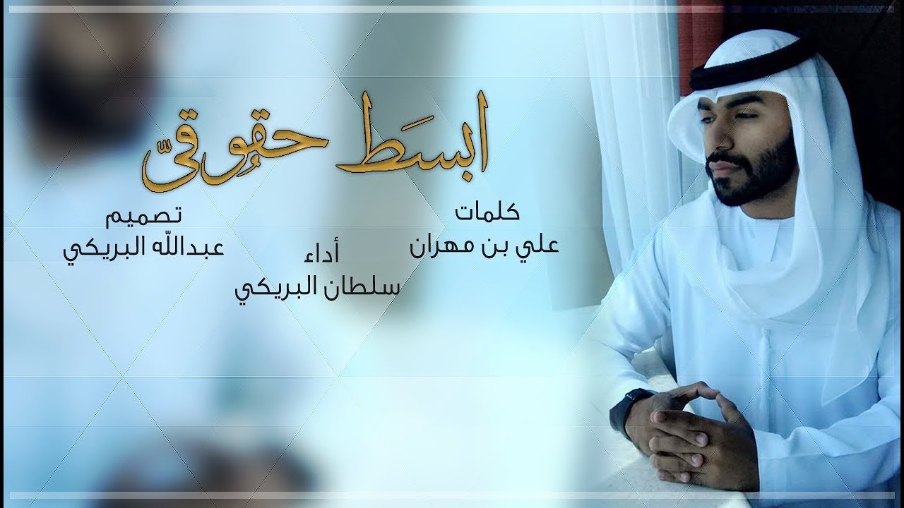 شيلة ابسط حقوقي ، أداء سلطان البريكي #بمشاركة نخبة المنشدين والشعار cover art