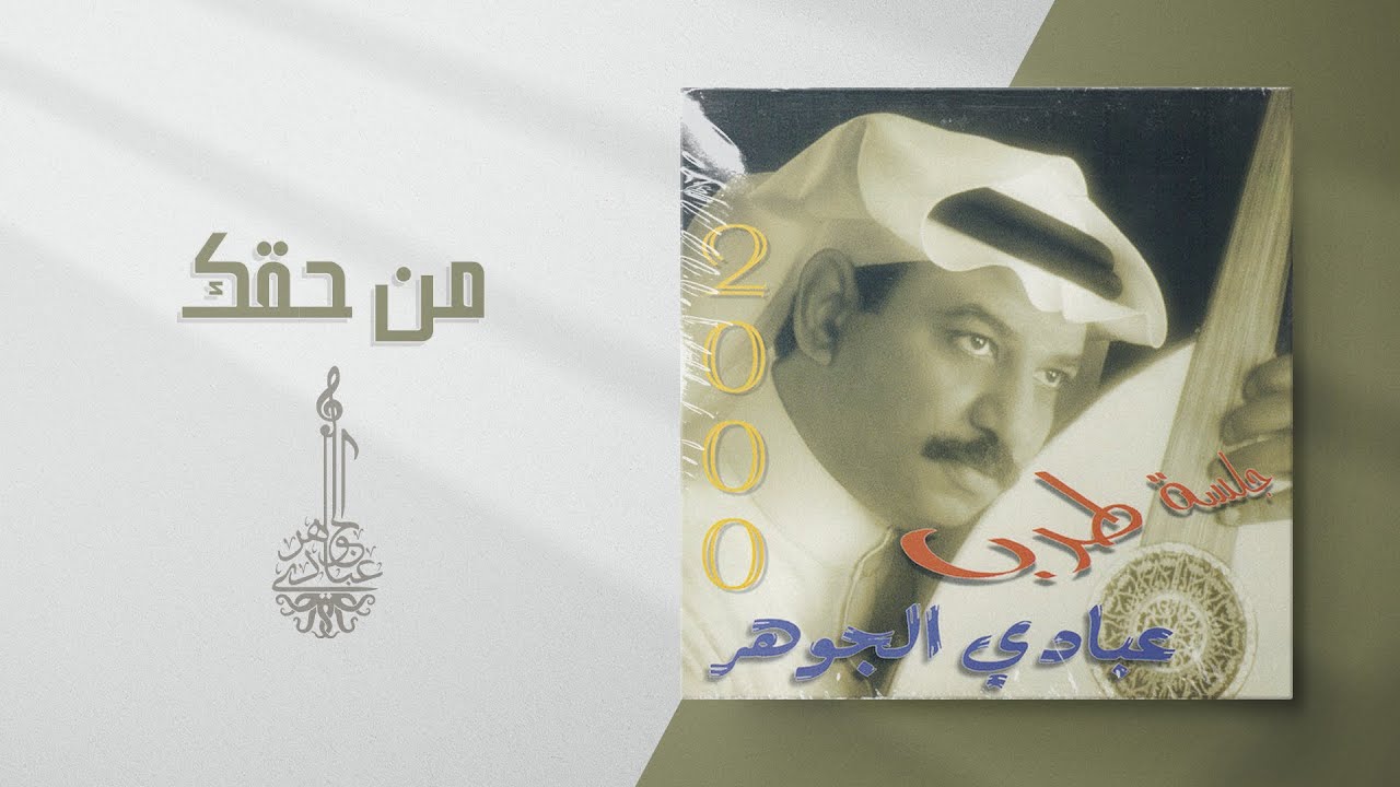 عبادي الجوهر - من حقك | (من البوم جلسة طرب 2000) cover art
