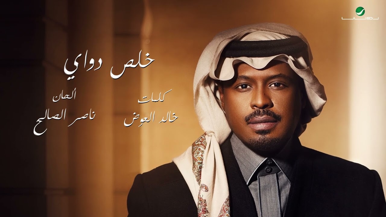 راشد الفارس - خلص دواي ( من ألبوم كحل وزمام) | 2022 | Rashed Al Fares - Khallas Dowi cover art