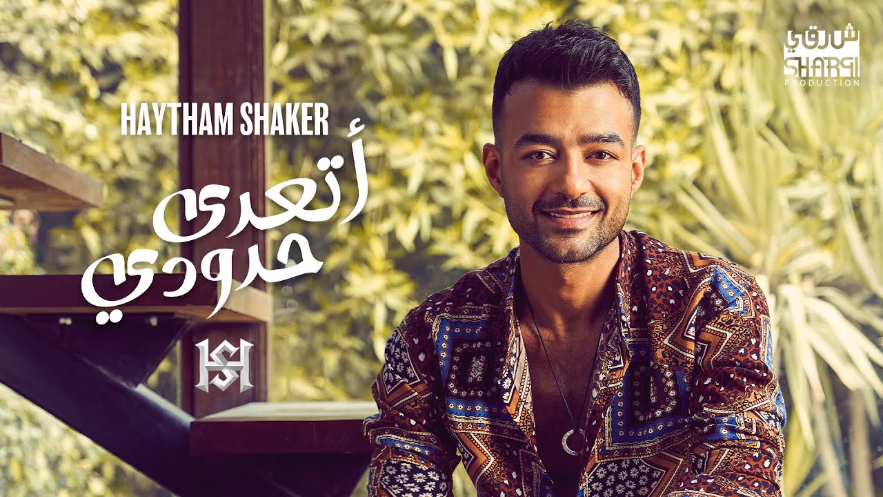 Haytham Shaker – At'adda Hdoudy (Official Lyrics Video) | هيثم شاكر - أتعدى حدودي cover art