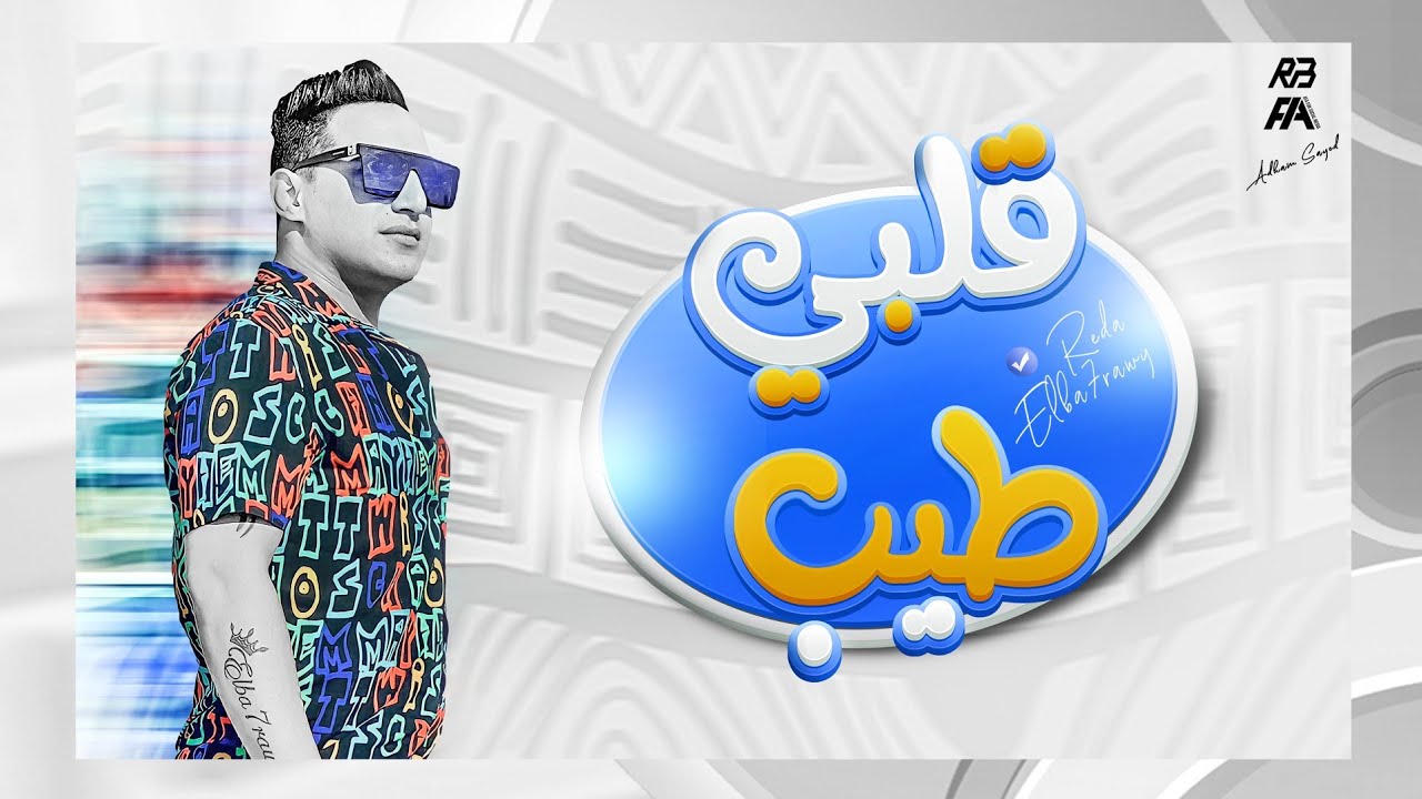 رضا البحراوي - اغنيه قلبي طيب - جديد 2024 cover art