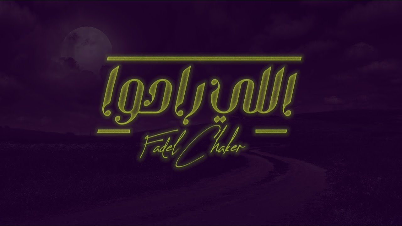 فضل شاكر - اللي راحوا | Fadel Chaker - Elly Raho cover art
