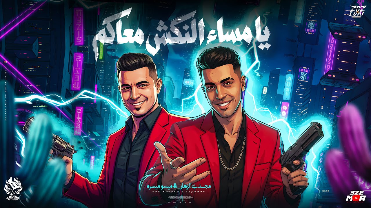يا مساء النكش معاكم ( صاحبي انت اخويا واللي ليا  ) مجدي الزهار و ميسره - توزيع دولسي برودكشن cover art