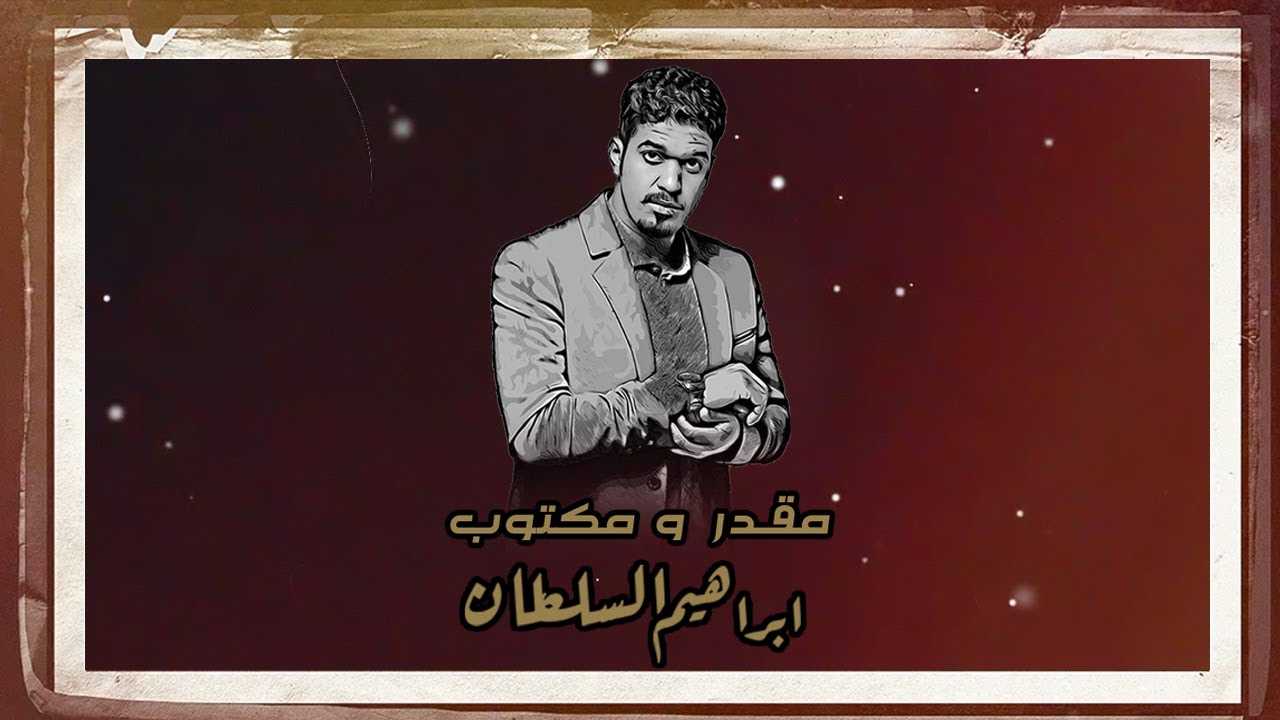 إبراهيم السلطان - مقدر ومكتوب | النسخة الاصلية cover art