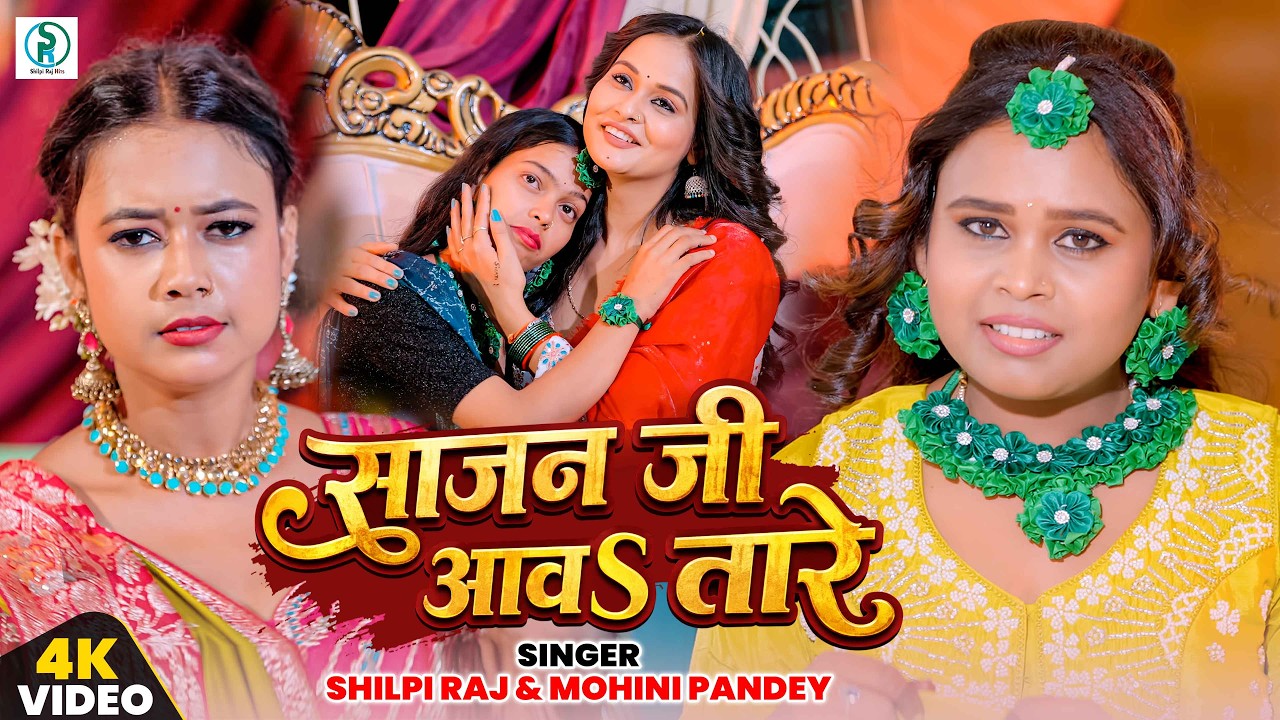 #Video | साजन जी आवS तारे  | Shilpi Raj & Mohini Pandey | Sajan Ji Aawa Tare | Vivah Song 2026 cover art