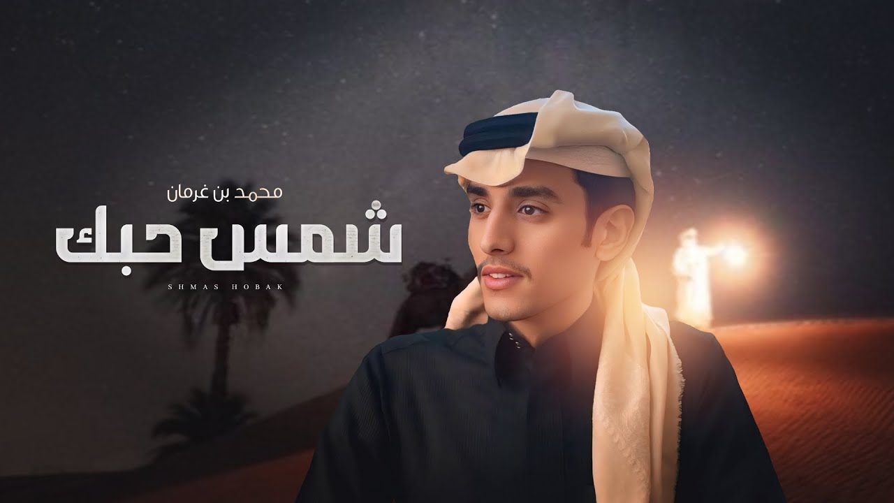 شمس حبك | محمد بن غرمان 2025 cover art